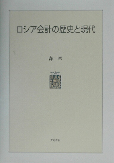 楽天ブックス: ロシア会計の歴史と現代 - 森章 - 9784272160167 : 本