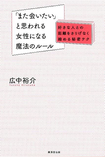 楽天ブックス また会いたい と思われる女性になる魔法のルール 広中裕介 本