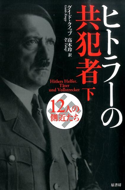 楽天ブックス ヒトラーの共犯者 下 12人の側近たち グイド クノップ 本