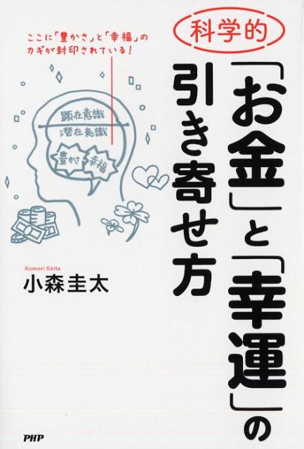 楽天ブックス 科学的 お金 と 幸運 の引き寄せ方 小森 圭太 9784569842721 本