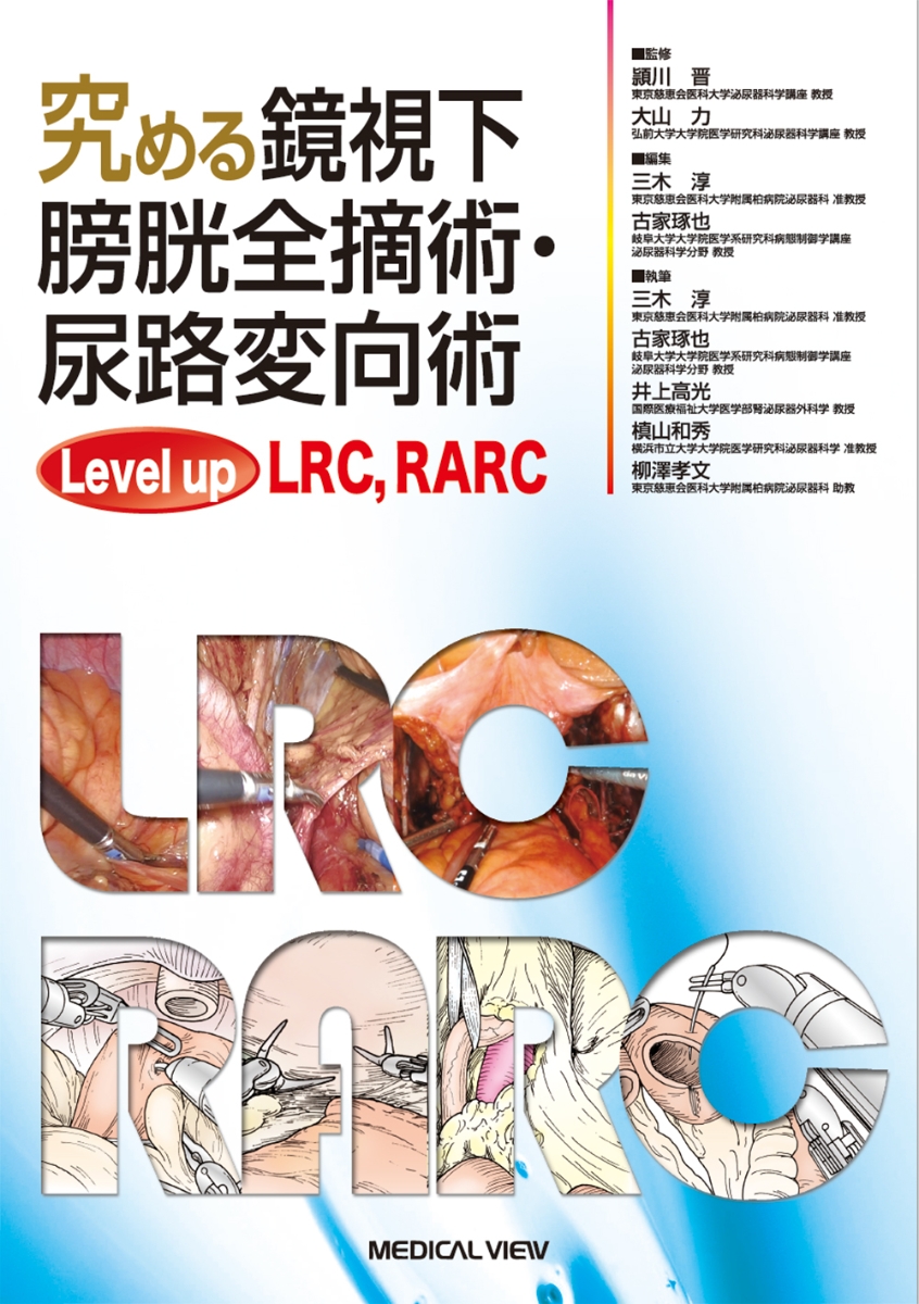 楽天ブックス: 究める鏡視下膀胱全摘術・尿路変向術 Level up LRC