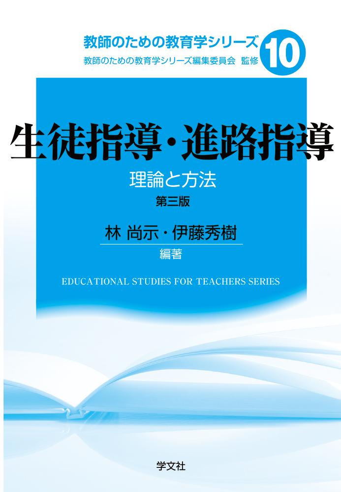 楽天ブックス: 生徒指導・進路指導ー第三版（10） - 理論と方法 - 林