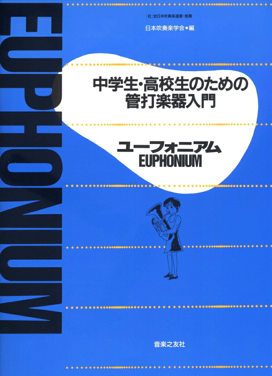 中学生・高校生のための管打楽器入門ユーフォニアム[日本吹奏楽学会]
