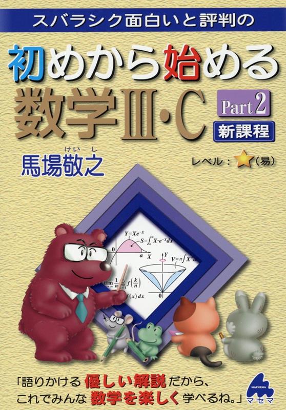 楽天ブックス: 初めから始める数学3・C Part2 新課程 - 馬場 敬之 - 9784866152721 : 本