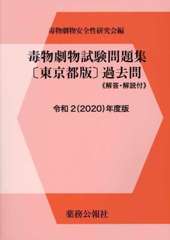 楽天ブックス: 毒物劇物試験問題集〈東京都版〉過去問（令和2年度版） - 解答・解説付 - 毒物劇物安全性研究会 - 9784896472721 : 本