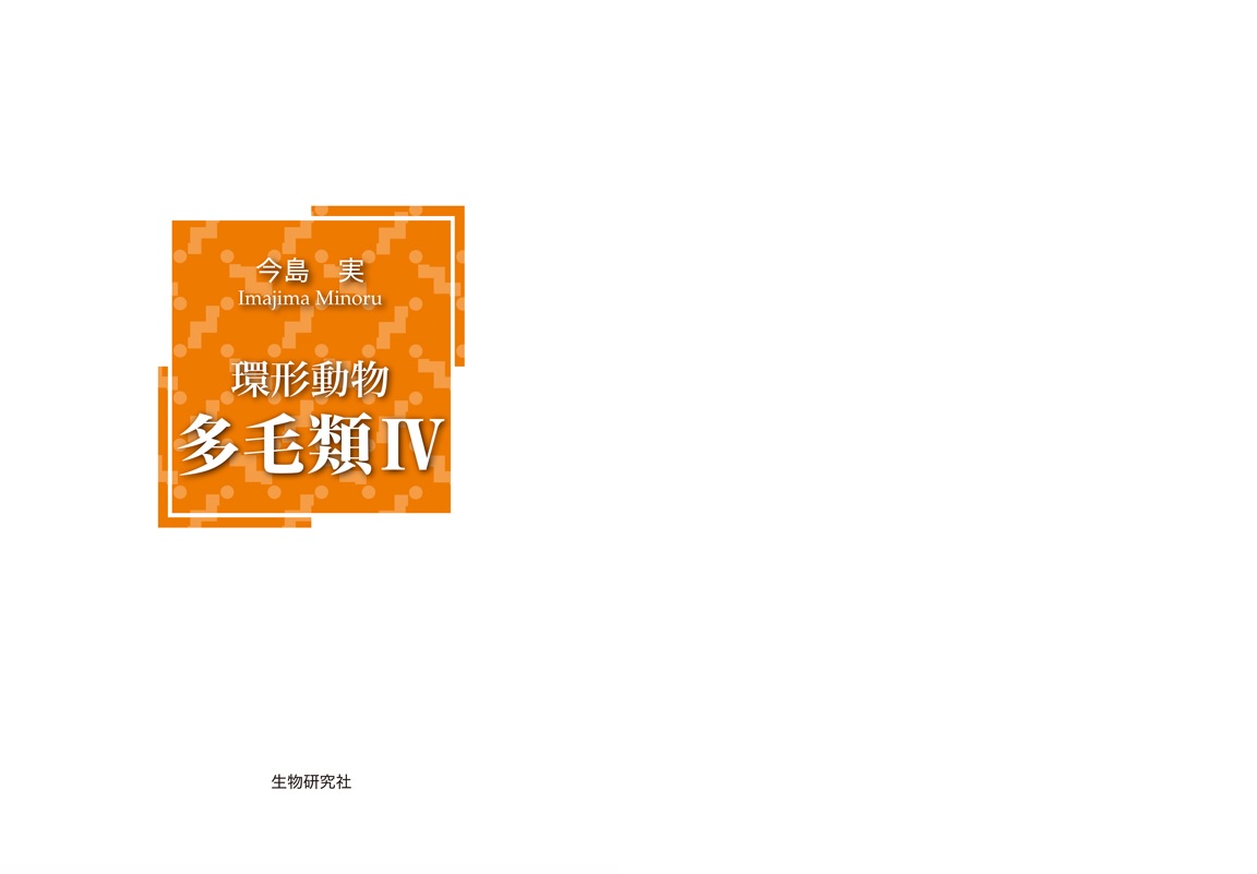 楽天ブックス: 環形動物 多毛類 4 - 今島 実 - 9784915342721 : 本