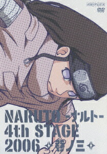 上品スタイル 楽天ブックス: NARUTO-ナルトー4th 伊達勇 - 巻ノ三 2006 STAGE アニメ