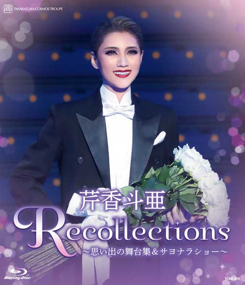 退団記念ブルーレイ 「Recollections芹香斗亜」〜思い出の舞台集＆サヨナラショー〜【Blu-ray】画像