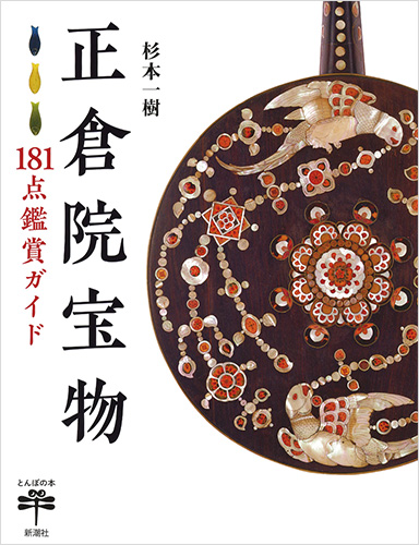 楽天ブックス 正倉院宝物 181点鑑賞ガイド 杉本 一樹 本