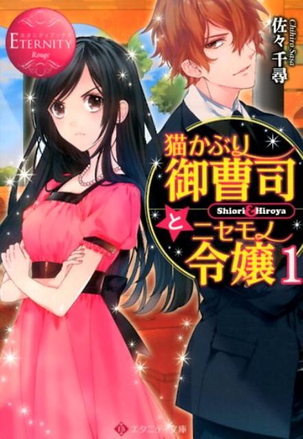 猫かぶり御曹司とニセモノ令嬢（1）Shiori＆Hiroya（エタニティ文庫）[佐々千尋]