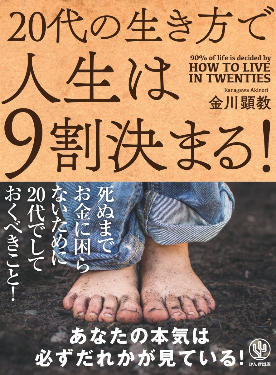 楽天ブックス: 20代の生き方で人生は9割決まる！ - 金川顕教