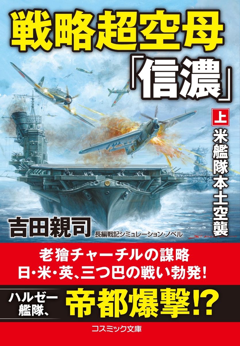 帝国の聖戦(上) コスミック文庫／吉田親司【著】 - 文学、小説