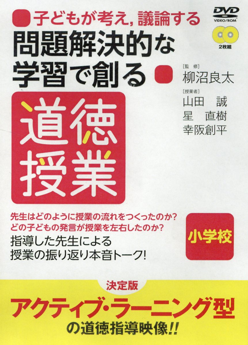 楽天ブックス Dvd 子どもが考え 議論する問題解決的な学習で創る道徳授業 小学校 柳沼良太 9784861192722 本