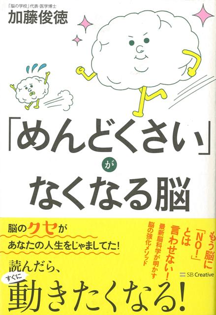 楽天ブックス バーゲン本 めんどくさいがなくなる脳 加藤 俊徳 本