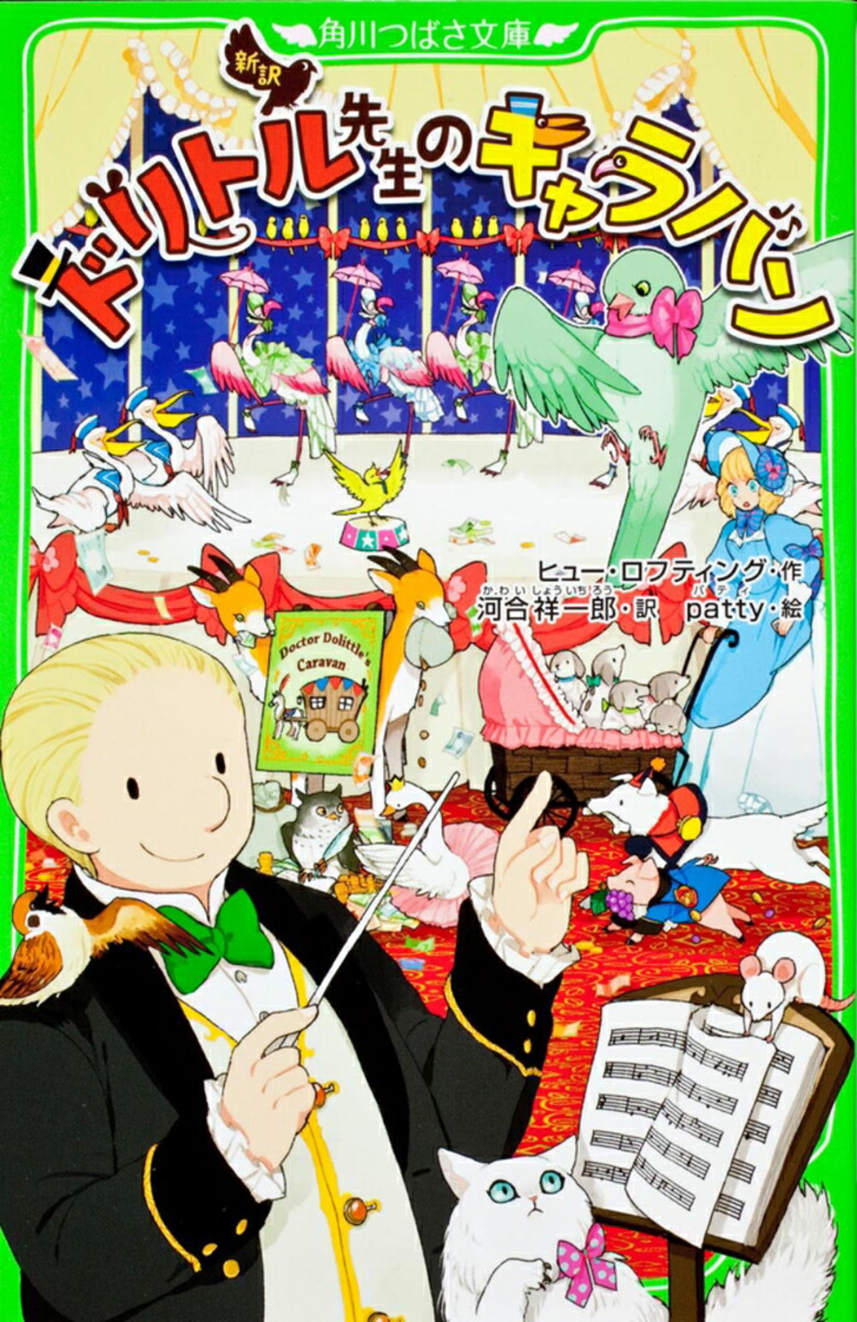 新訳　ドリトル先生のキャラバン画像