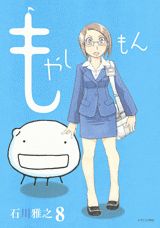 もやしもん(8) 表紙