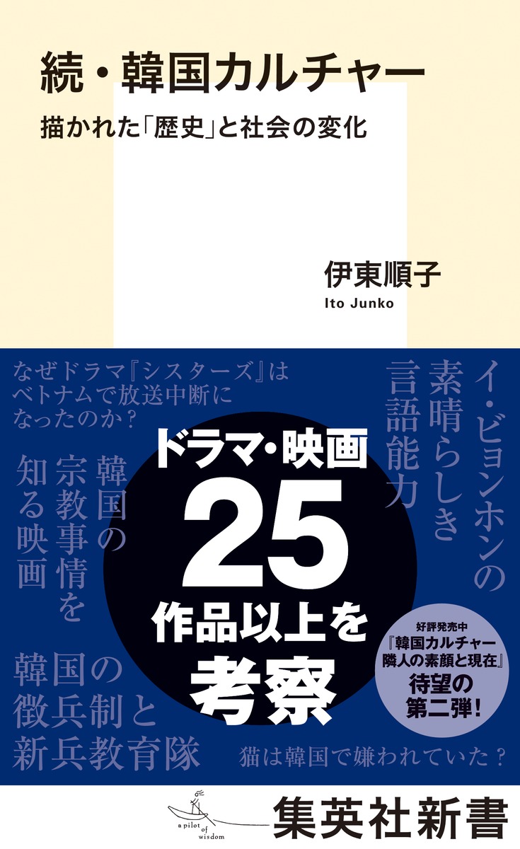 楽天ブックス: 続・韓国カルチャー 描かれた「歴史」と社会の変化