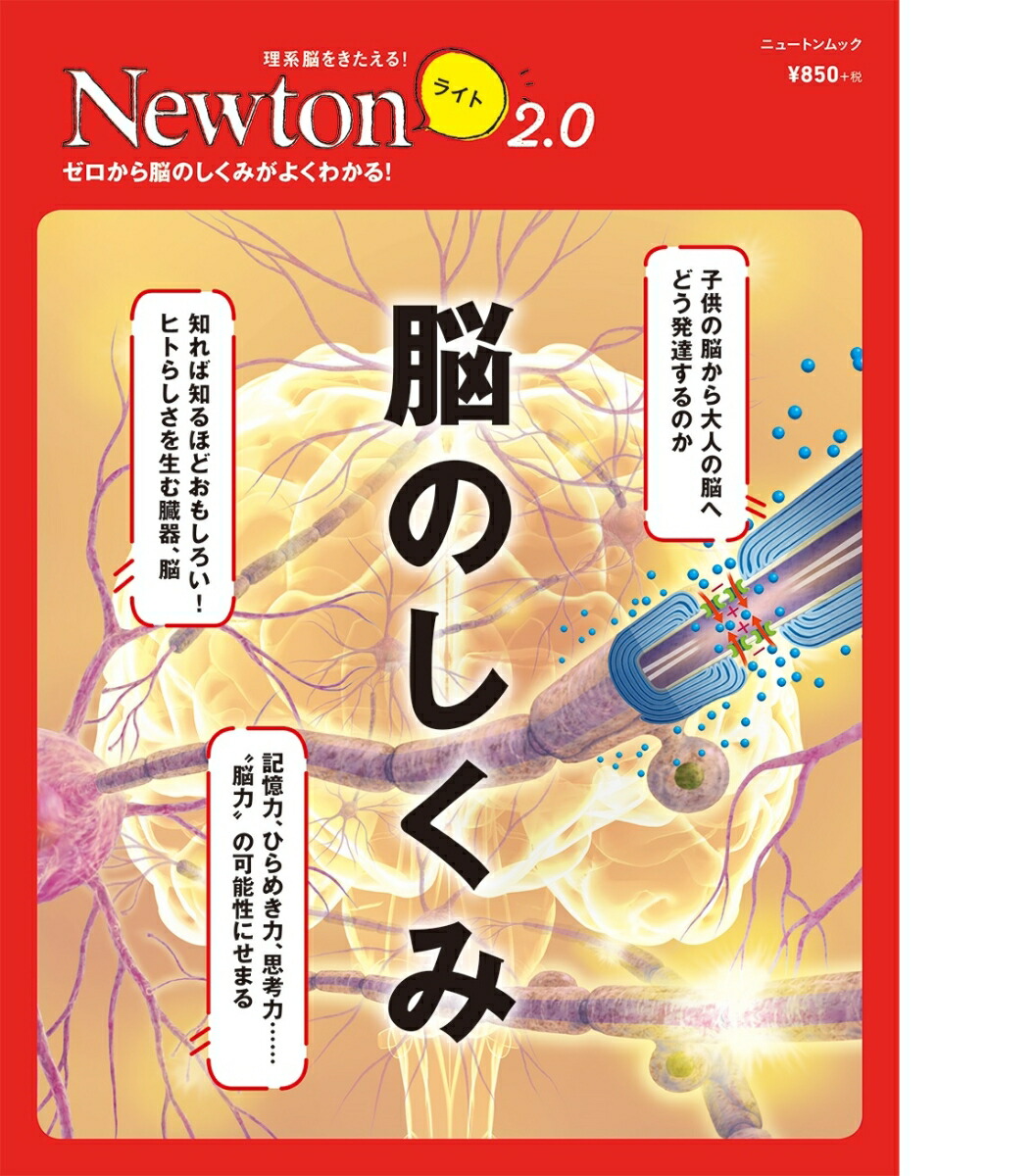 楽天ブックス: Newtonライト2.0 脳のしくみ - 9784315522723 : 本