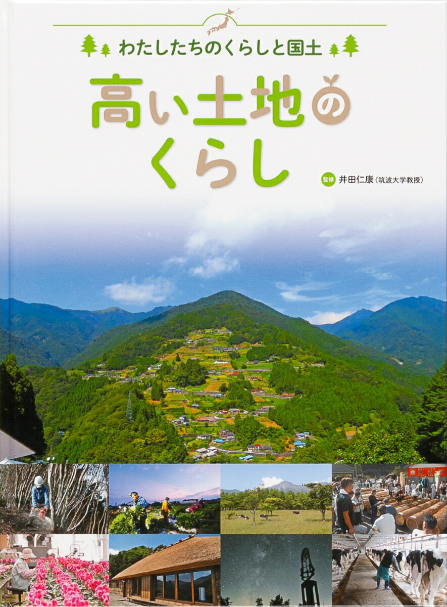 楽天ブックス 高い土地のくらし 井田 仁康 本