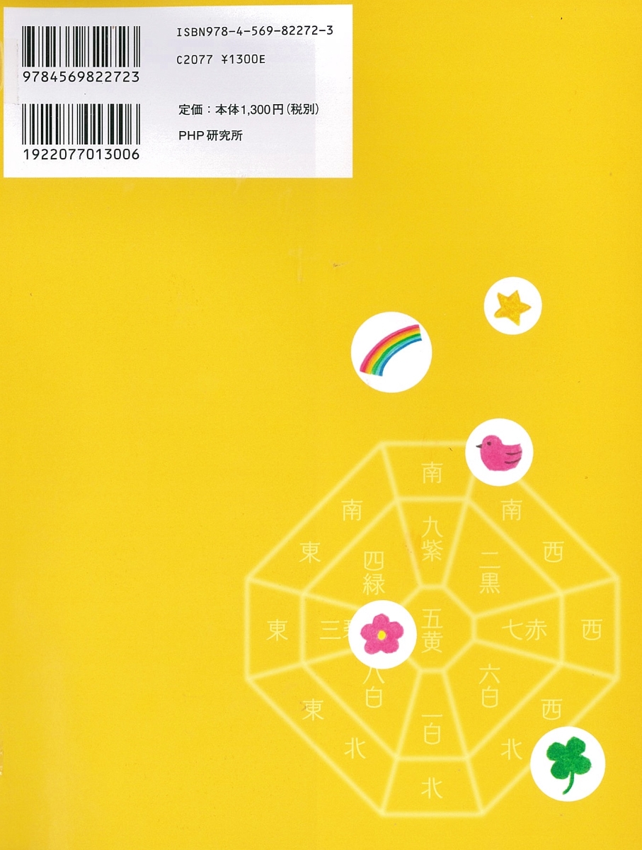 楽天ブックス 新版 日本で一番わかりやすい九星方位気学の本 田口二州 本