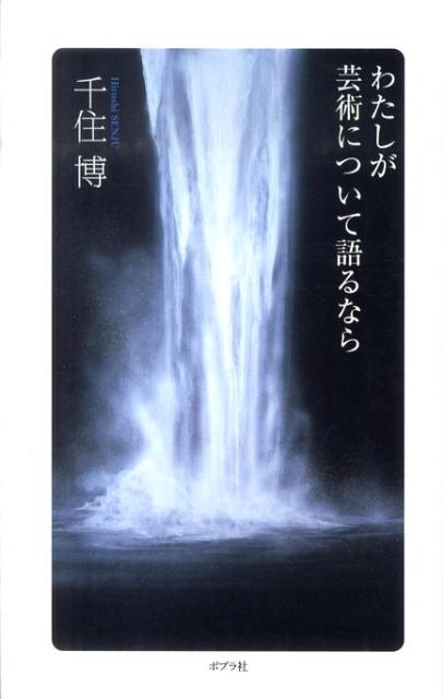 楽天ブックス わたしが芸術について語るなら 千住博 本