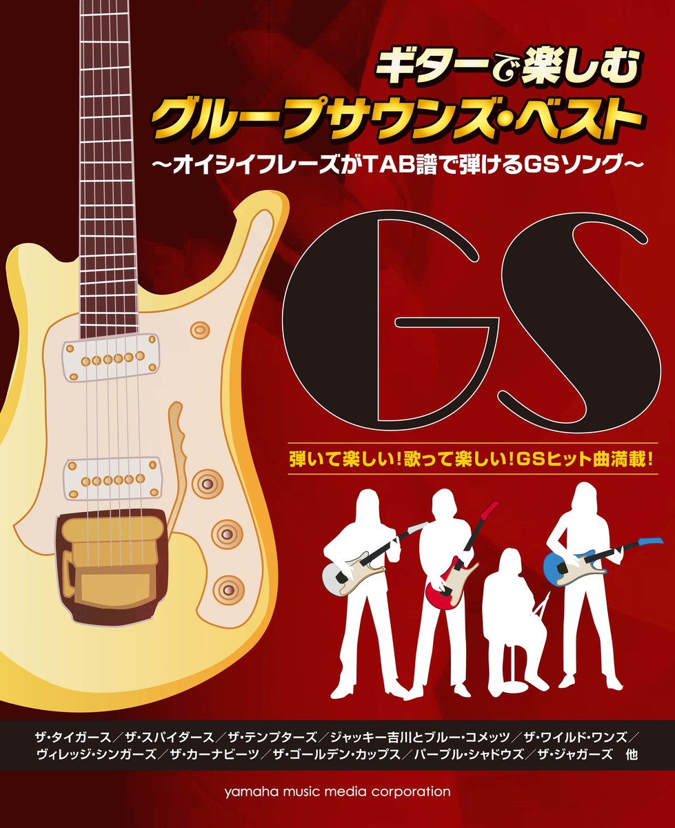 ギターで楽しむグループサウンズ・ベスト～オイシイフレーズがTAB譜で弾けるGSソング～