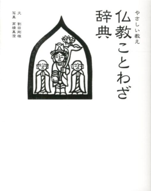 楽天ブックス: 仏教ことわざ辞典 - やさしい教え - 割田剛雄