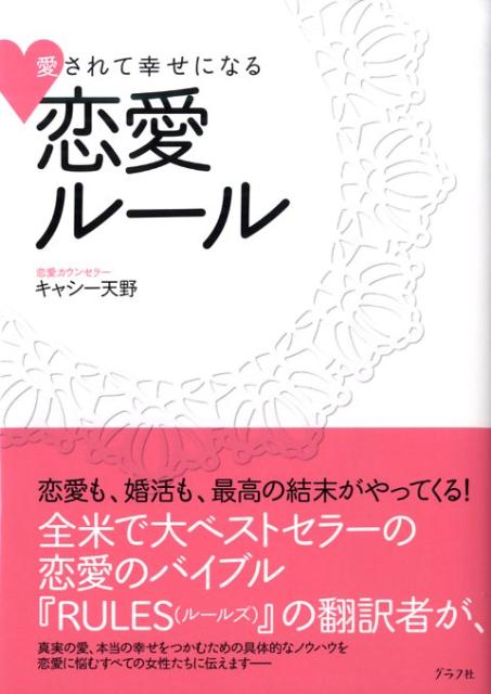 楽天ブックス 愛されて幸せになる恋愛ルール キャシー天野 本