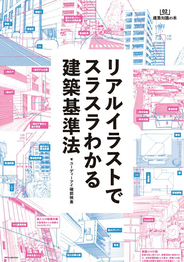 楽天ブックス リアルイラストでスラスラわかる建築基準法 ユーディーアイ確認検査 本