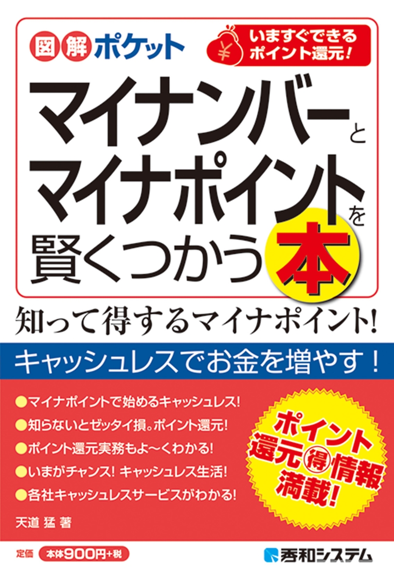 楽天ブックス 図解ポケット マイナンバーとマイナポイントを賢くつかう本 天道猛 本