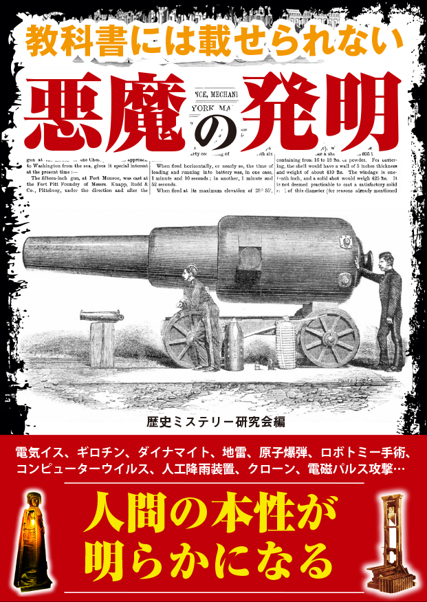 楽天ブックス: 教科書には載せられない悪魔の発明 - 歴史ミステリー