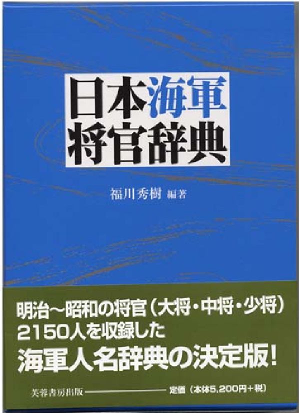 楽天ブックス: 日本海軍将官辞典 - 福川秀樹 - 9784829502723 : 本