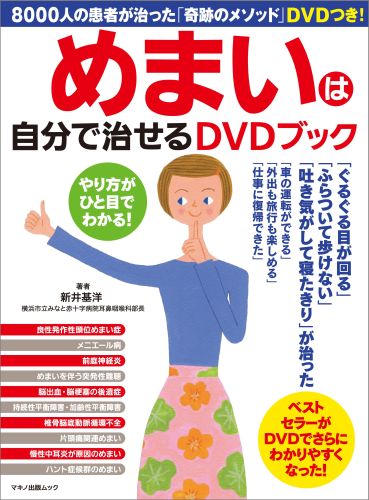 めまいは自分で治せるDVDブック （Makino　mook　マキノ出版ムック）