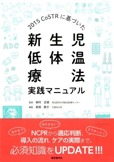 楽天ブックス 15costrに基づいた新生児低体温療法実践マニュアル 岩田欧介 本