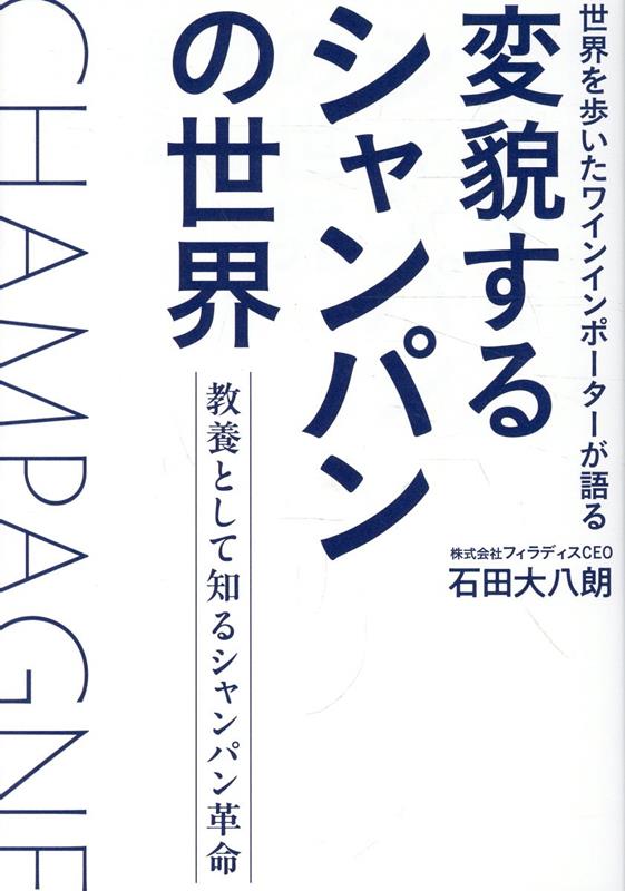 変貌するシャンパンの世界[石田大八朗]