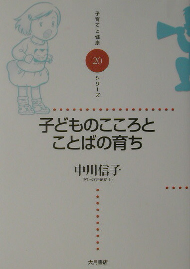 こころのなかのこと 子どものこころとことばの育ち／中川信子｜絵本のギフト通販
