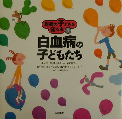 楽天ブックス 難病の子どもを知る本 1 稲沢潤子 本