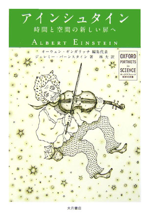楽天ブックス アインシュタイン 時間と空間の新しい扉へ オーウェン ギンガリッチ 9784272440429 本