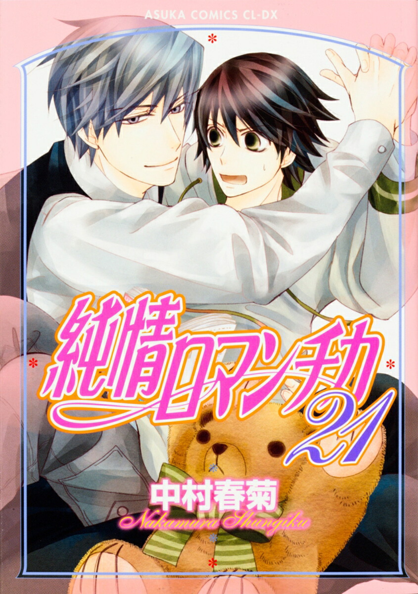 純情ロマンチカ第21巻（あすかコミックスCL-DX）[中村春菊]