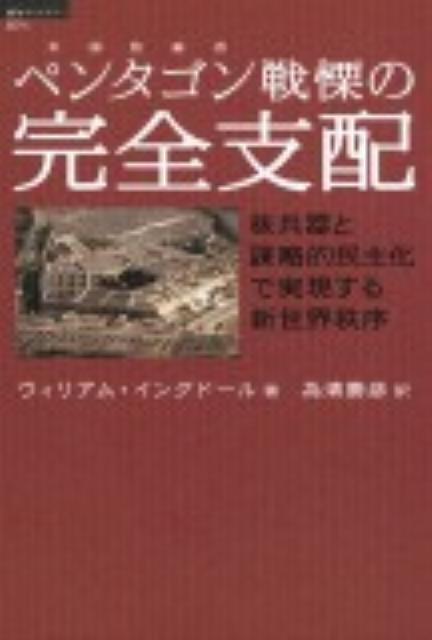 楽天ブックス: ペンタゴン戦慄の完全支配 - 核兵器と謀略的民主化で