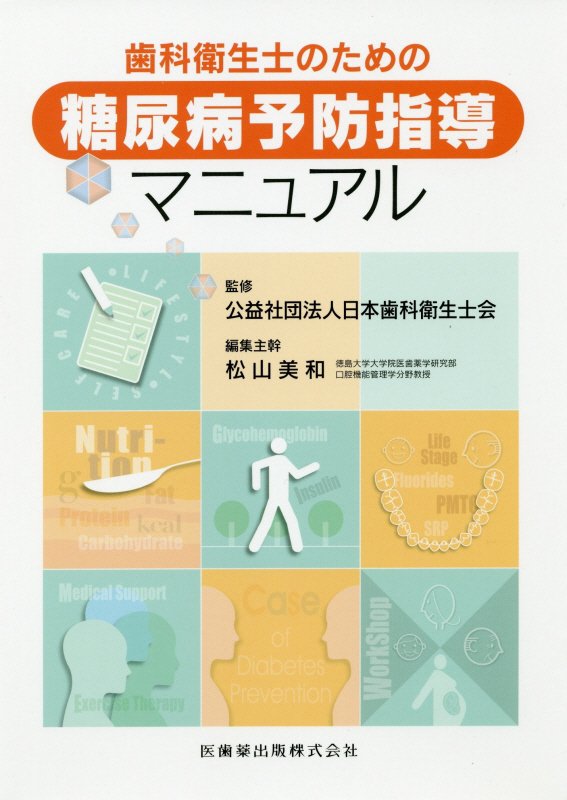 楽天ブックス: 歯科衛生士のための糖尿病予防指導マニュアル - 日本