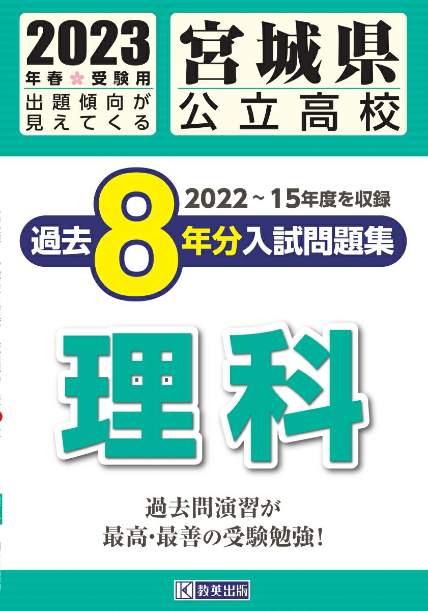 宮城県公立高校過去8年分入試問題集理科（2023年春受験用）