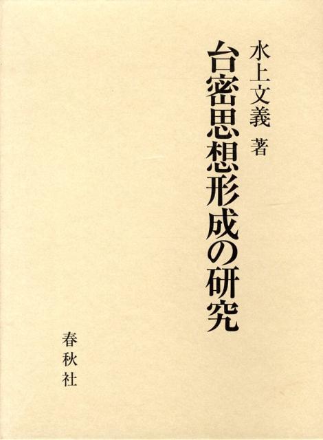 台密思想形成の研究 [書籍]