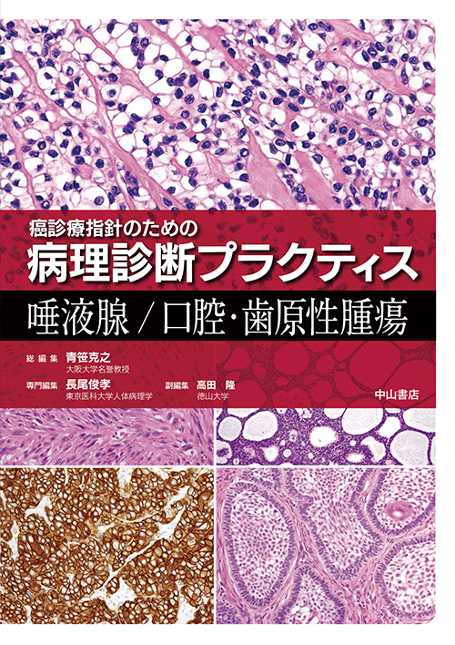 楽天ブックス: 唾液腺/口腔・歯原性腫瘍 - 青笹克之 - 9784521742724 : 本