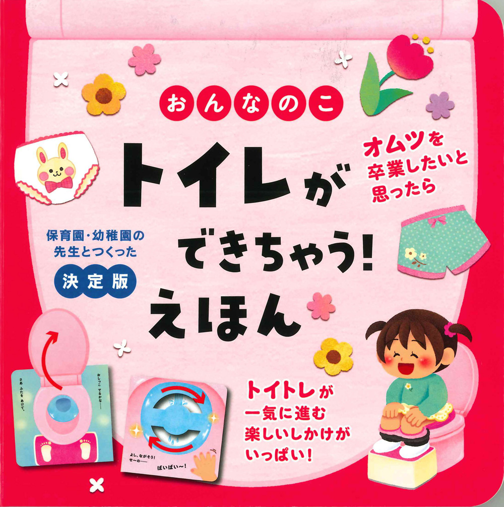 楽天ブックス おんなのこ トイレができちゃう えほん 大宮 とき子 本