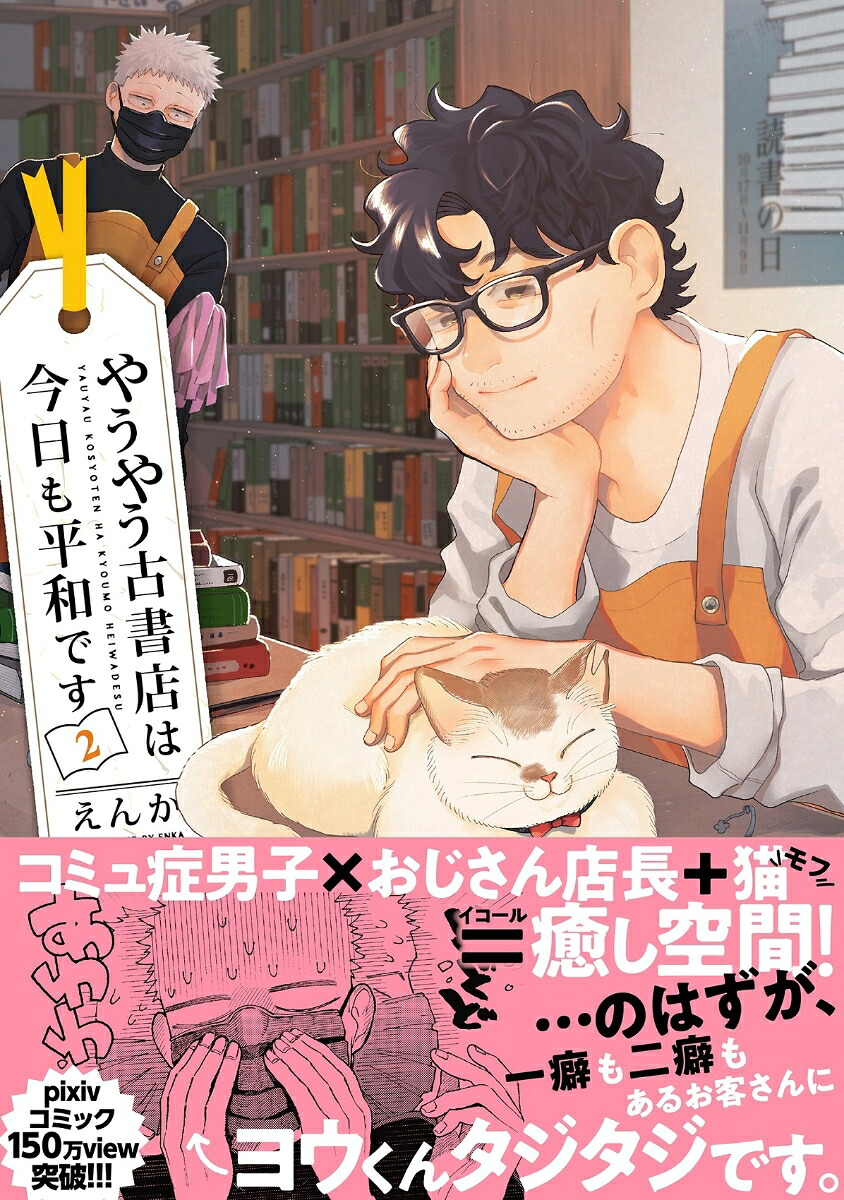 やうやう古書店は今日も平和です2（カルトコミックスNiμcollection）[えんか]