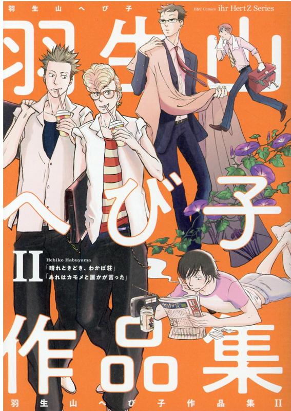 羽生山へび子作品集2（H＆CComicsihrHertzシリーズ296）[羽生山へび子]