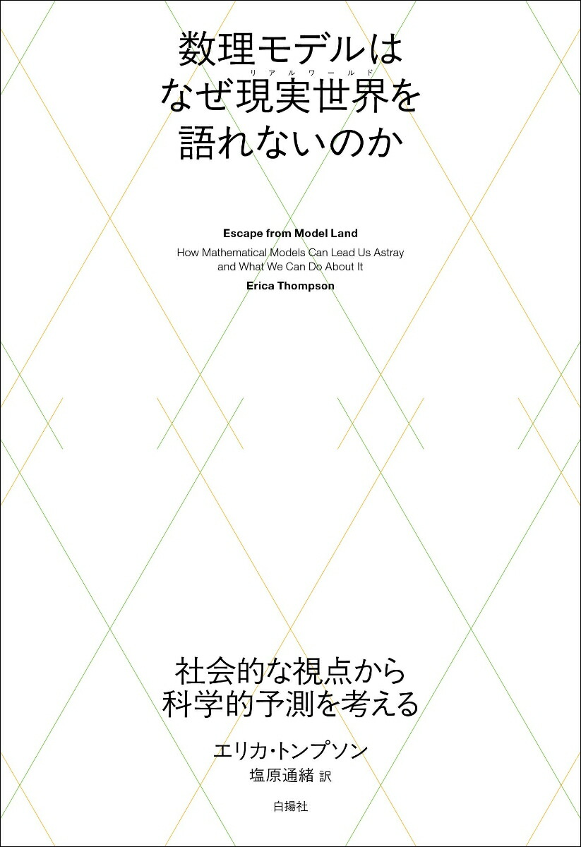 数理モデルはなぜ現実世界を語れないのか社会的な視点から科学的予測を考える[エリカ・トンプソン]
