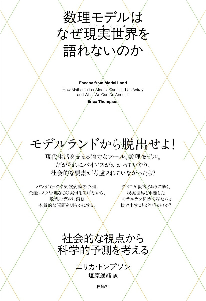 数理モデルはなぜ現実世界を語れないのか社会的な視点から科学的予測を考える[エリカ・トンプソン]