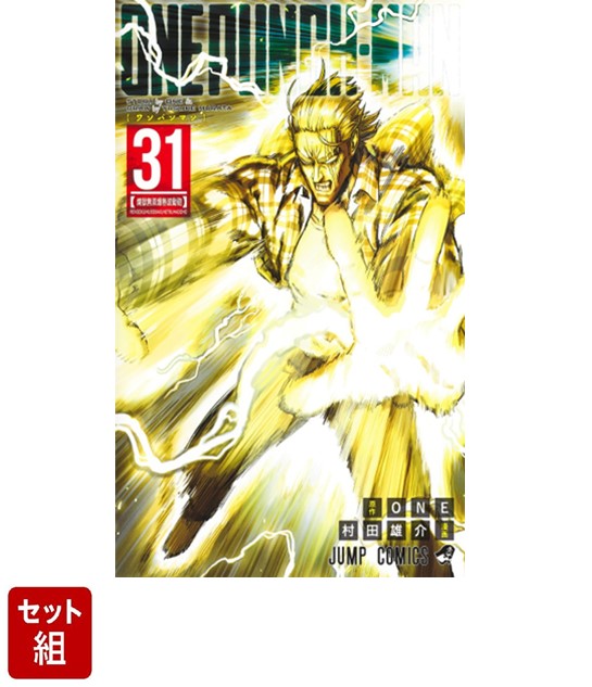 ワンパンマン31巻】YP03240871 ワンパンマン 全巻31巻 村田雄介 ONE 集英社